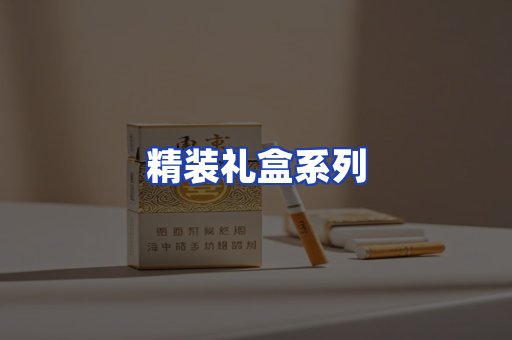 精装礼盒系列